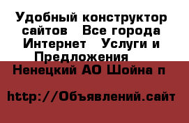 Удобный конструктор сайтов - Все города Интернет » Услуги и Предложения   . Ненецкий АО,Шойна п.